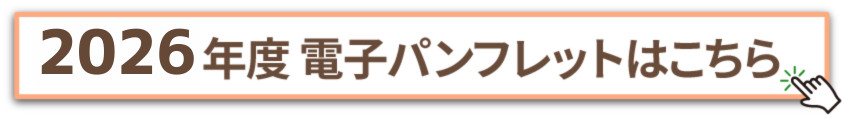 電子パンフレット2025年はこちら